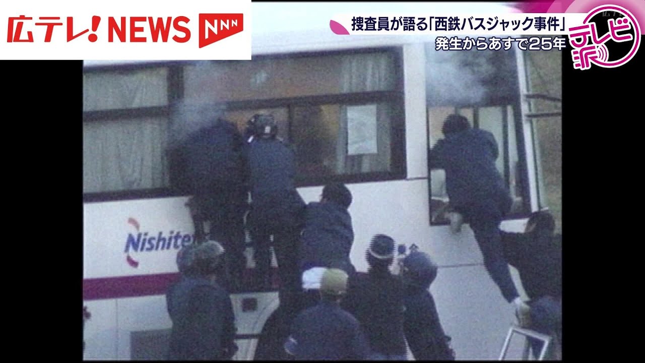 「西鉄バスジャック事件」から3日で25年　広島県警の当時の捜査員が語る当時の記憶