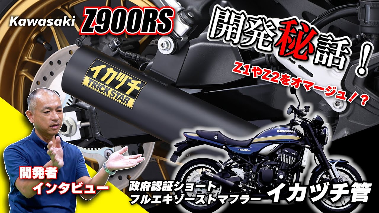 【Z1やZ2オマージュ！？】Z900RSイカヅチ管マフラーの開発秘話！【政府認証フルエキ】