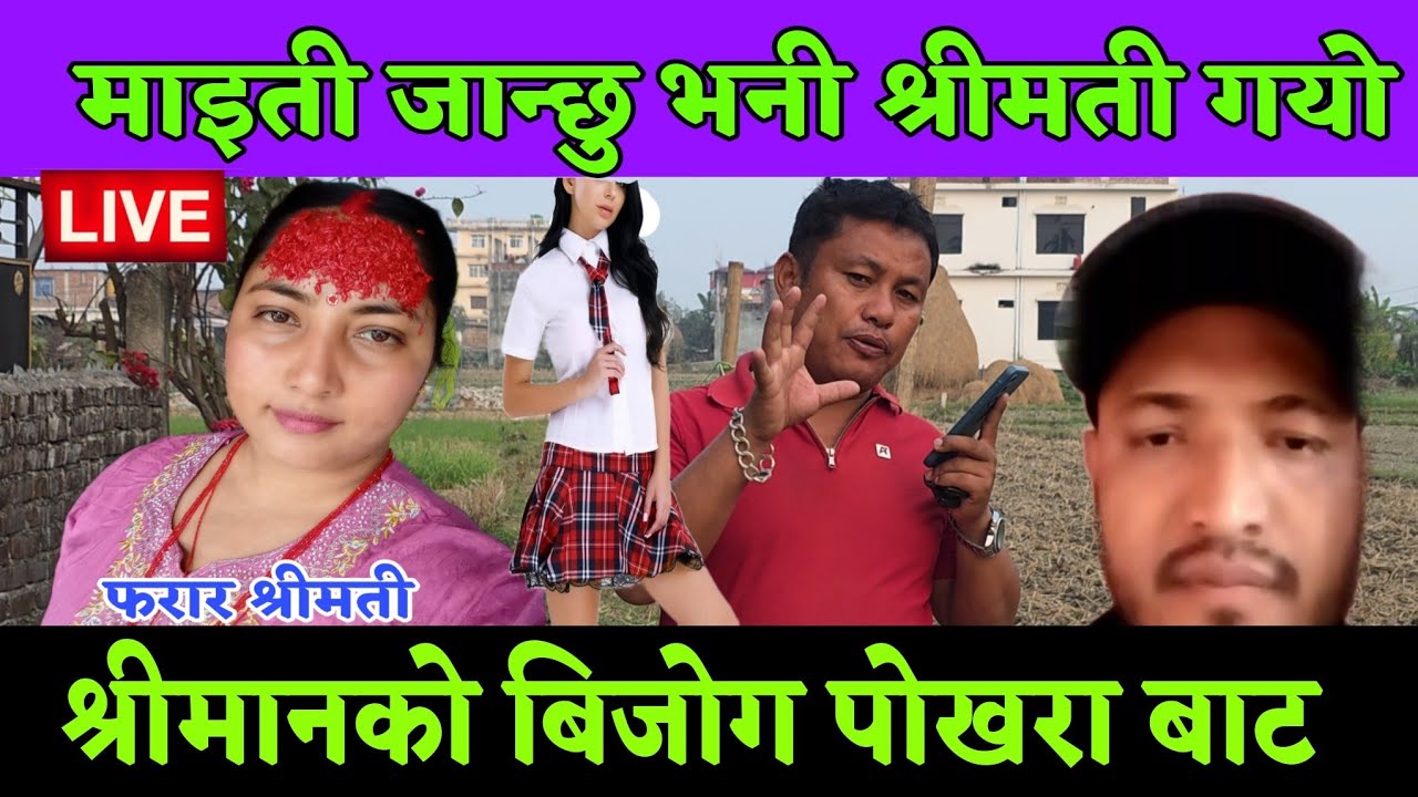 माइती जान्छु भनेर श्रीमती गयो अर्कै ठाउँमा अब श्रीमती बtचाउन 2 दिन लाग्छ भने बुढा बtचाउन 