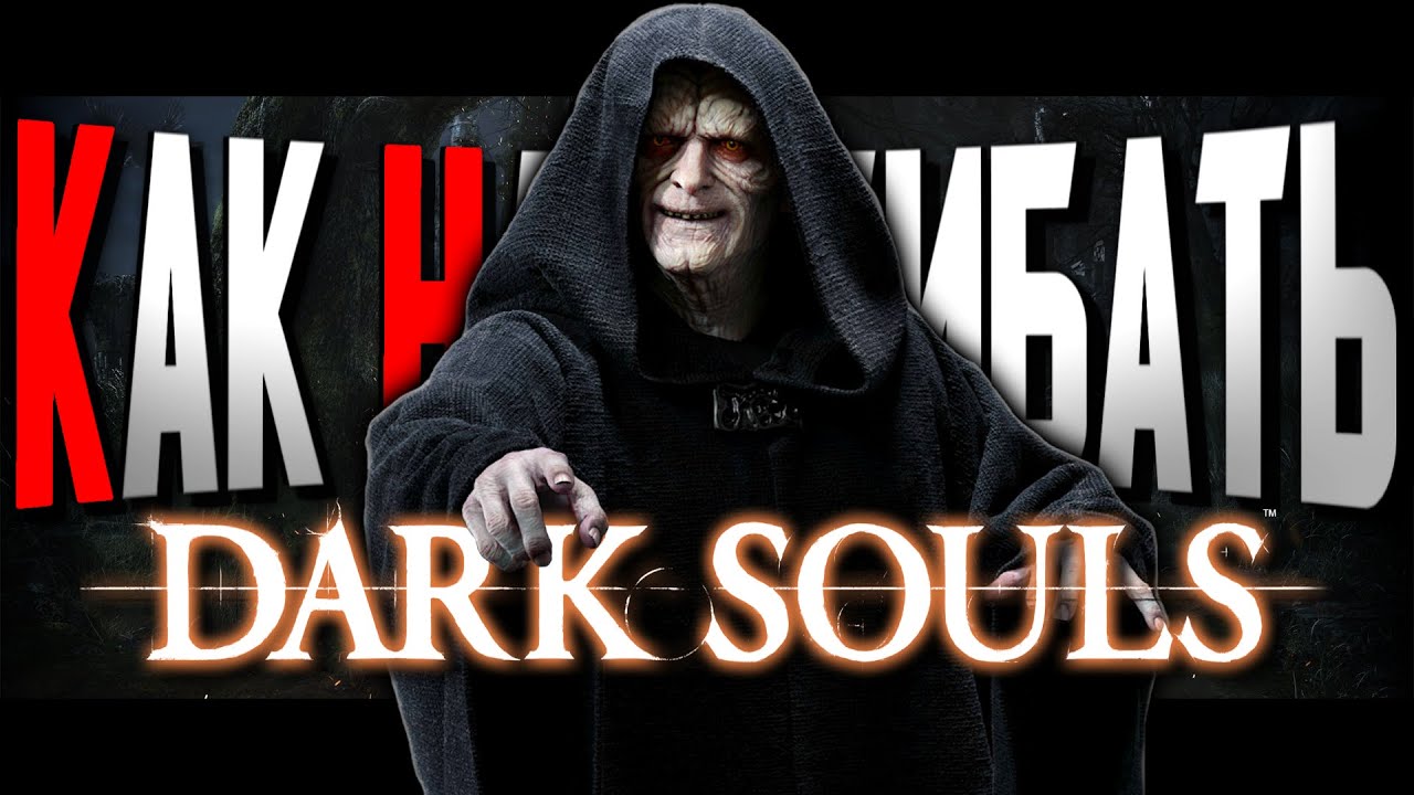 МЕГАНАГИБ за мага в DARK SOULS Remastered (без свинства) | Стрим