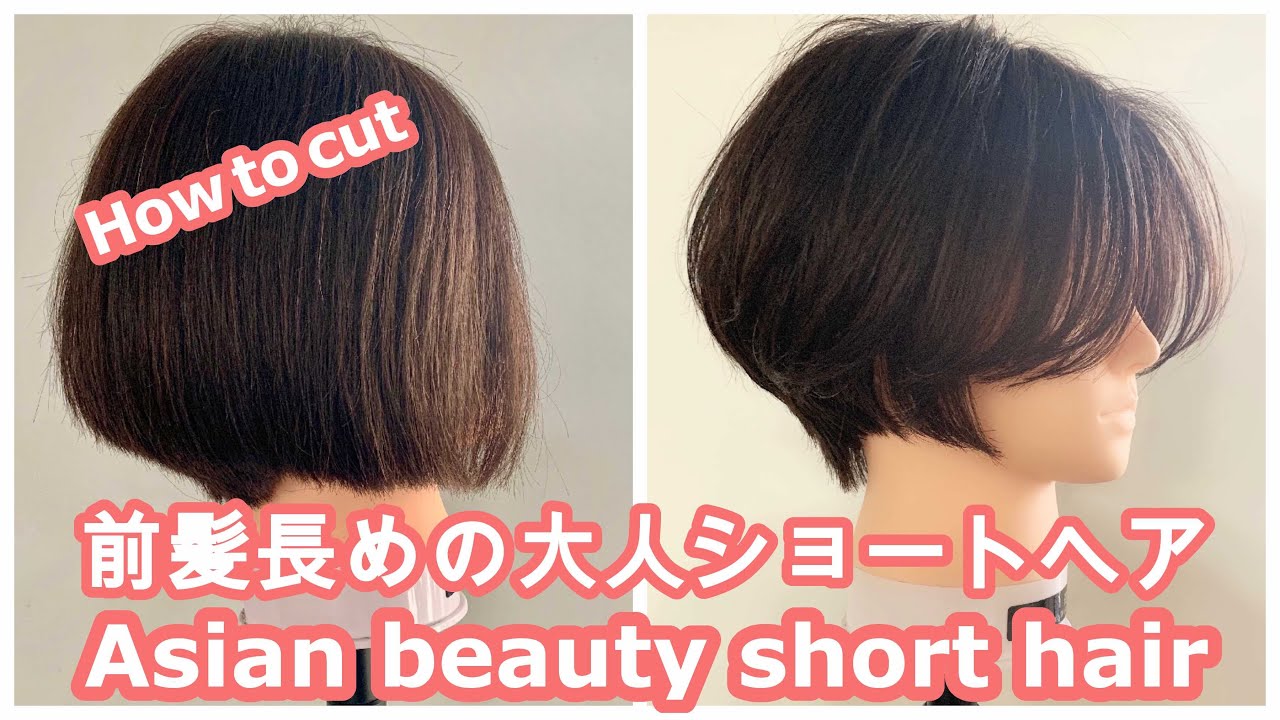 ＜フルカット＞前髪長めの大人ショートヘア（質感調整あり）　How to cut to Asian Beauty short hair japanese haircut tutorial
