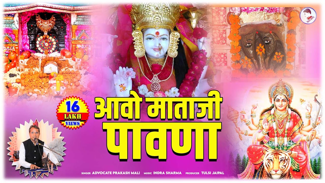 Aavo Mataji  Pawana🔥🔥 ll आवो माताजी पावणा  II🔥🔥 Full HD : By Advocate Prakash Mali