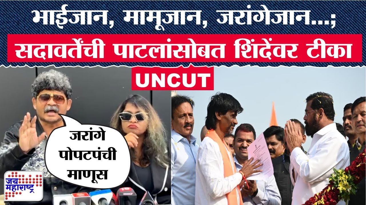 Gunratan Sadavarte PC | भाईजान, मामूजान, जरांगेजान...; सदावर्तेंची पाटलांसोबत शिंदेंवरही टीका | News