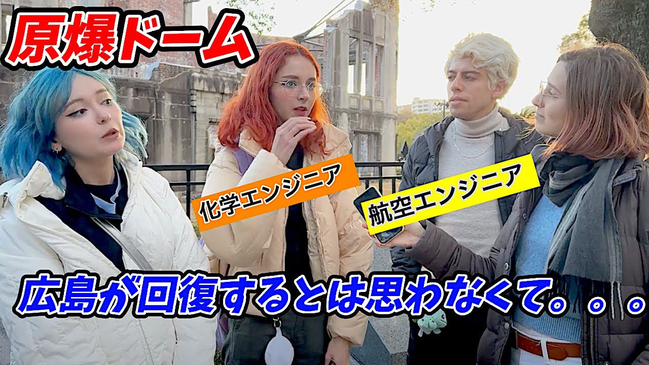 広島に衝撃‼️外国人観光客に原爆ドームでインタビュー‼️