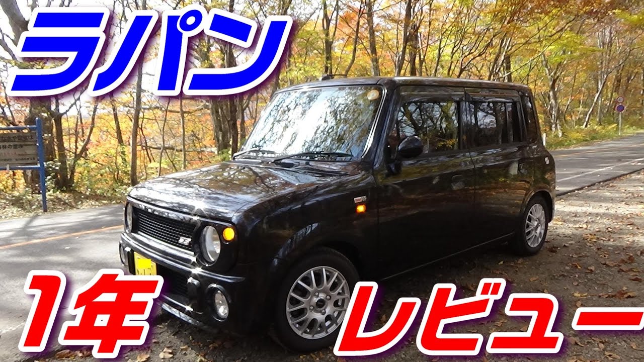 【ラパンss】１年乗った感想！　Suzuki Alto Lapin　POV