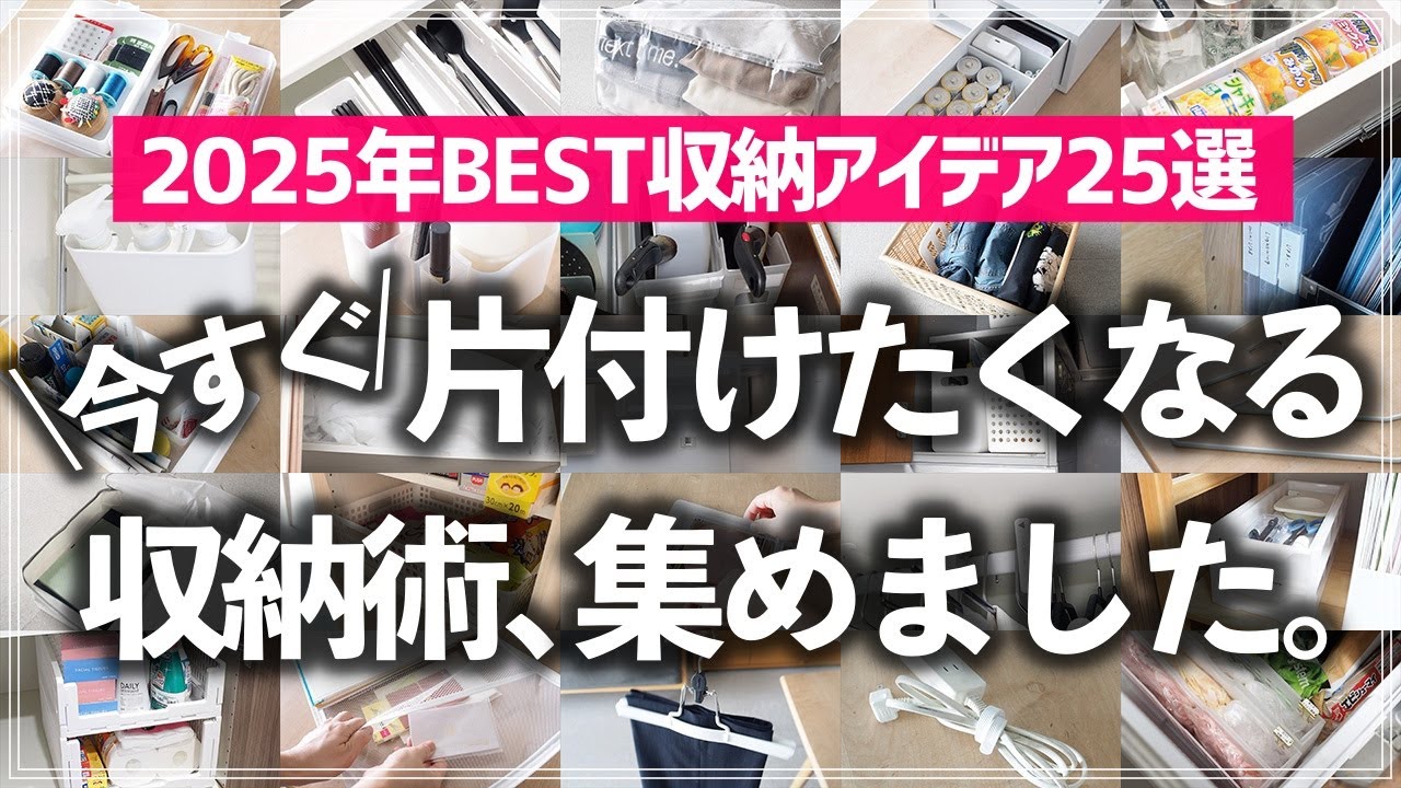 【2025年ベスト収納アイデア25選】お片付けのやる気爆上げ！キッチン・リビング・クローゼットなど家中が片付く収納アイデア総まとめ（ダイソー／セリア／無印良品）