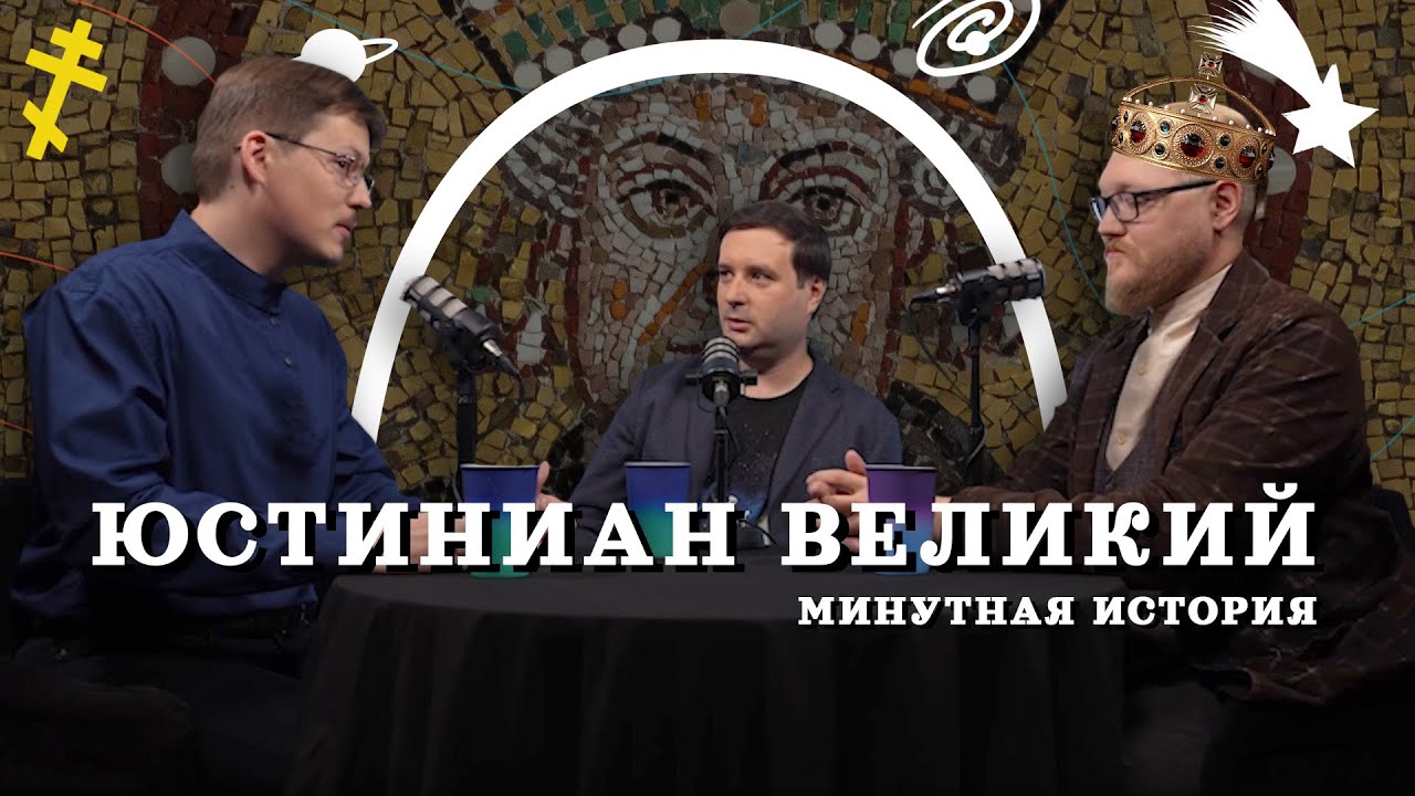 Юстиниан: тайная история Византии (Пашков, Комнатный Рыцарь, Соколов) / 