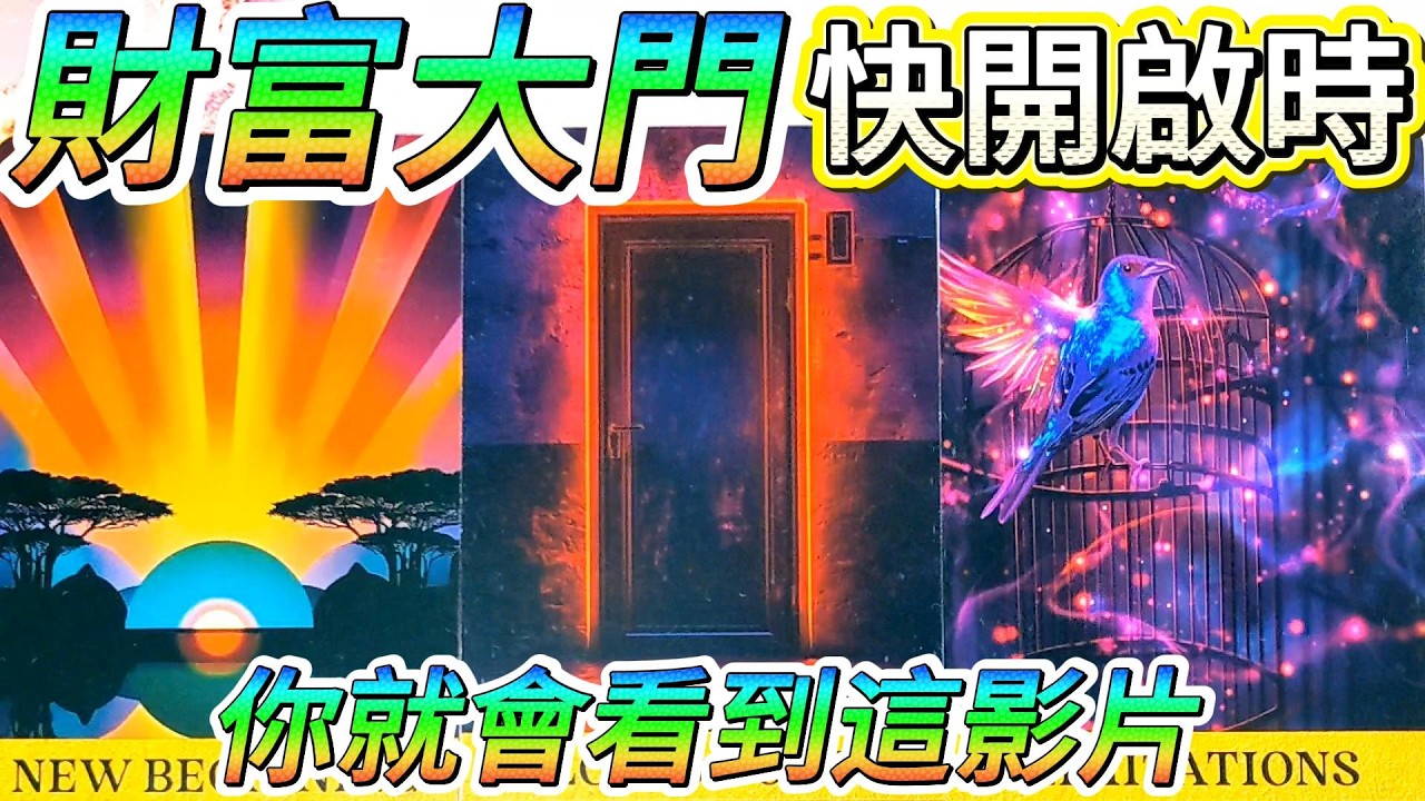 #QQ塔羅 財富大門快為你開啟時，就會看到這部影片！💰💰💰