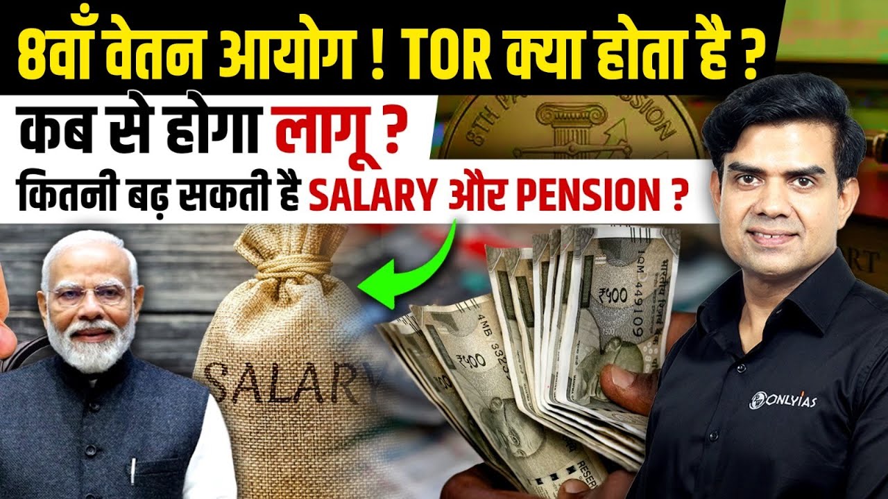 8th Pay Commission Explained by Rishi Jain Sir | क्या होता है TOR, Fitment Factor, Arrears? | UPSC