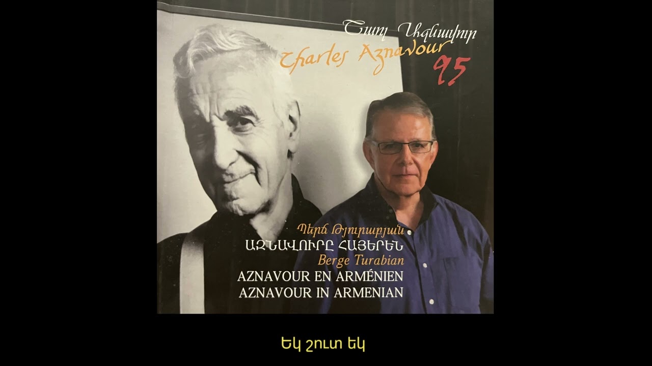 Քեզ եմ սպասում - Շ․ Ազնավուր / Պերճ Թյուրաբյան - Je t'attends - Aznavour / Berge Turabian