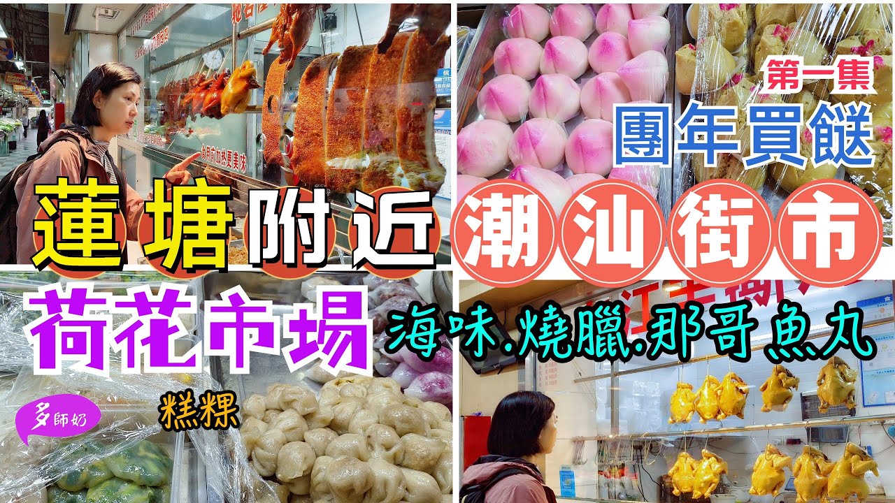 【蓮塘團年買餸】蓮塘口岸潮汕街市🤩一條龍買齊燒肉.鹵水鵝.白切雞.海味.潮汕魚丸.糕粿💖蓮塘口岸3個地鐵站行2分鐘好易去👍荷花市場