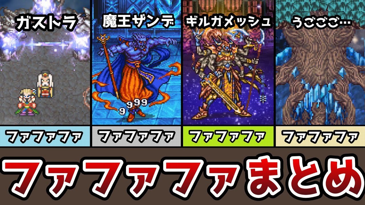 【ファファファ】 FFのファファファまとめ 総勢15名以上!? FF6 FF5 FF4 FF3 FF1 ゆっくり解説 ピクセルリマスター Pixel Remaster