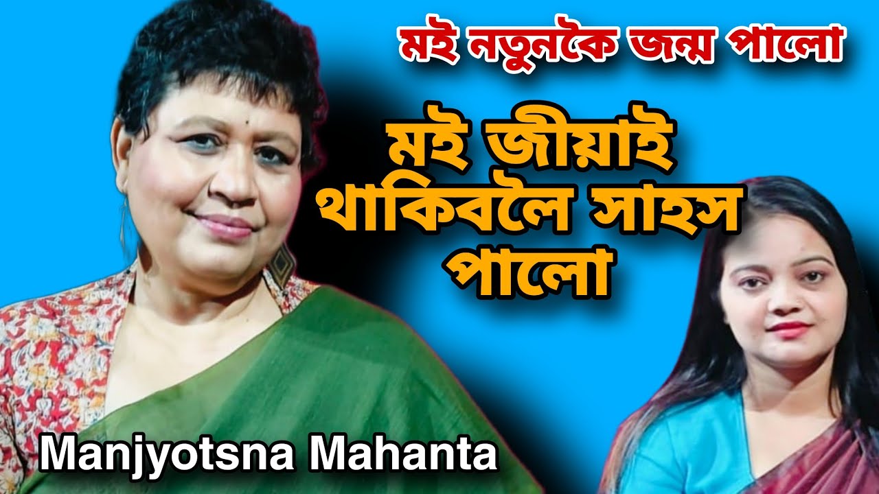 ভাড়াঘৰৰ পৰা মালিকে উলিয়াই দিছিল, মানুহৰ আশীৰ্বাদত মই আছো Manjyotsna Mahanta Interview