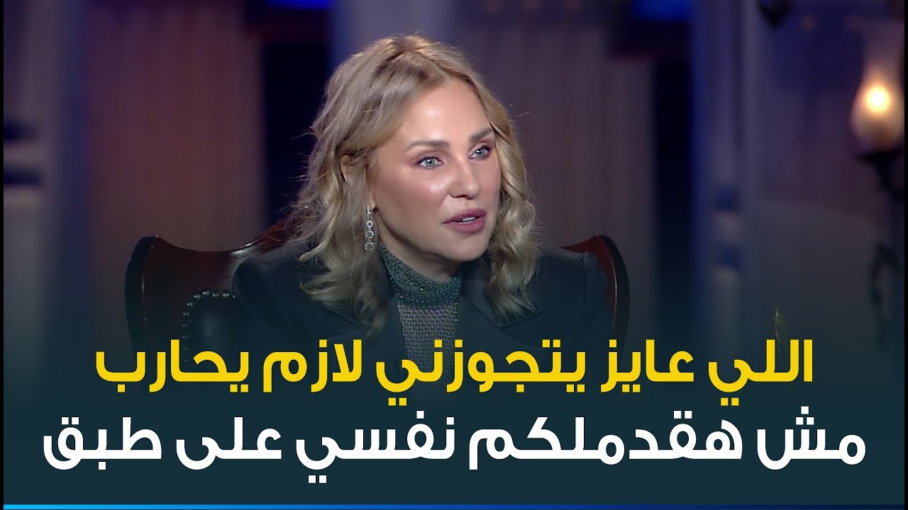شيرين رضا: مفيش حد اتجوزه واللي عايز يتجوزني لازم يحارب