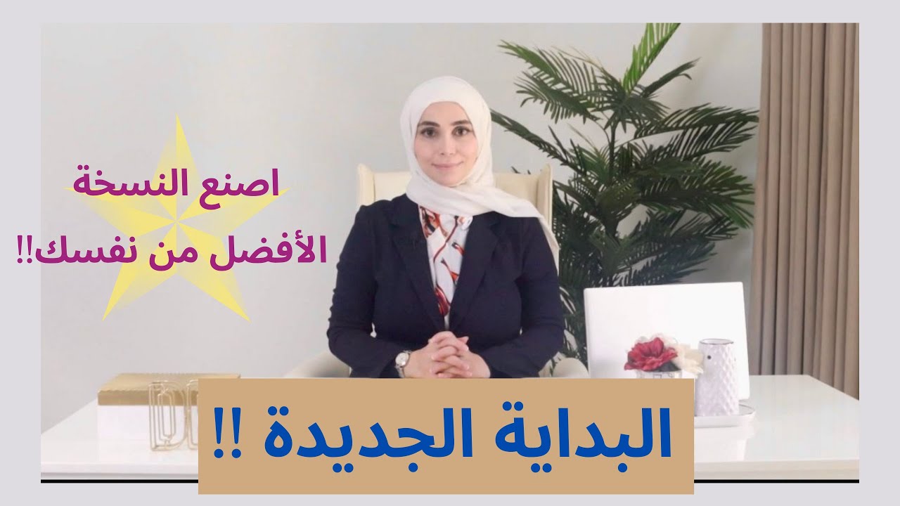 طرق البداية الجديدة | النسخة الافضل من نفسي