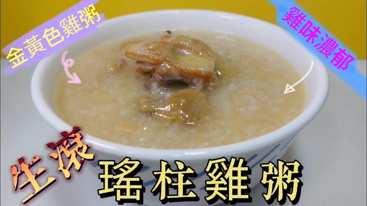 生滾瑤柱雞粥#雞味濃郁#金黃色雞粥