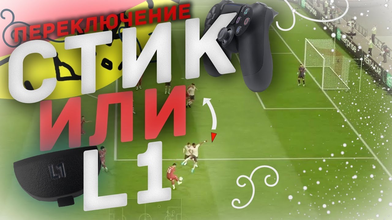 ПЕРЕКЛЮЧЕНИЕ ПРАВЫМ СТИКОМ  и ЧТЕНИЕ ИГРЫ.ЗАЩИТА ФИФА 20|| #фифа20#правыйстик#гайдыфифа20