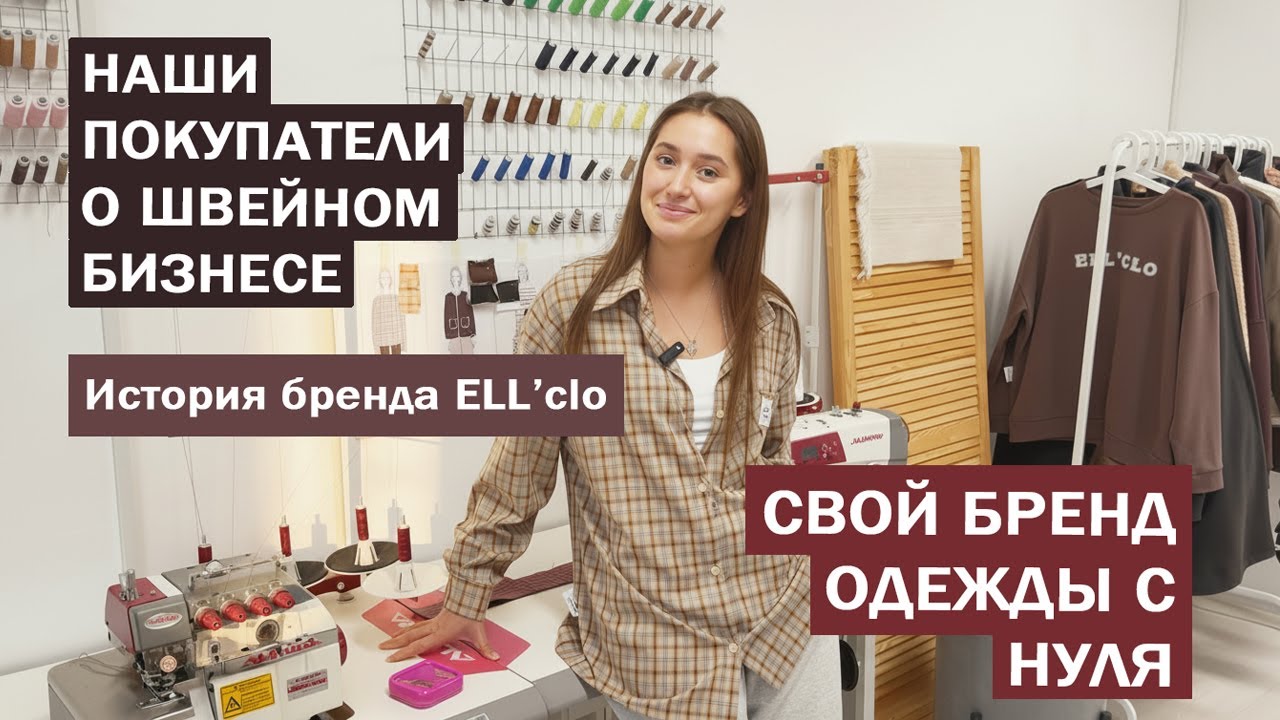 Свой бренд одежды с нуля. История бренда ELL'clo - наши покупатели о швейном бизнесе