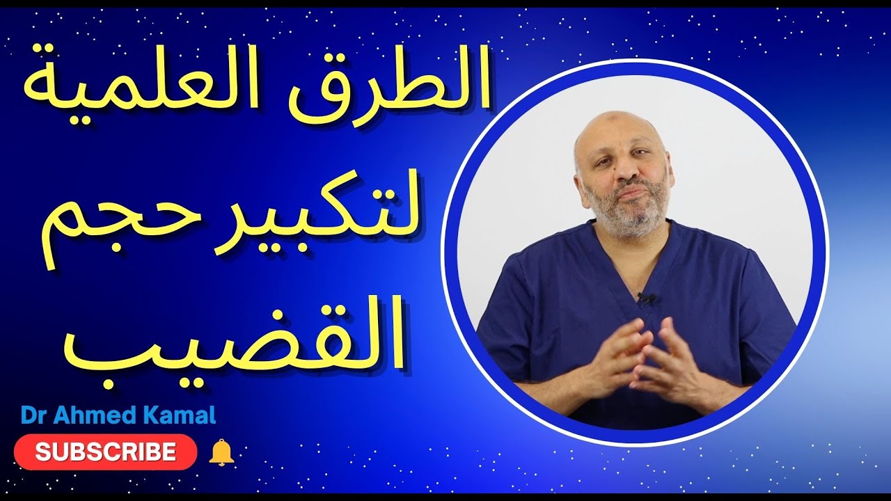 الطرق العلمية لعلاج قصر وصغر حجم العضو الذكري ( عيادة الصحة الجنسية، الحلقة ٢٥)