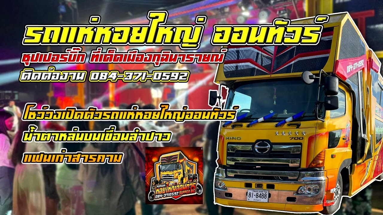 EP : 1เบสแน่นสุดๆ🔥ระบบเสียงดีมาก!! แสดงสด2029 🔥รถแห่หอยใหญ่ออนทัวร์ซุปเปอร์บิ๊ก ที่เด็ดเมืองกุฉิ