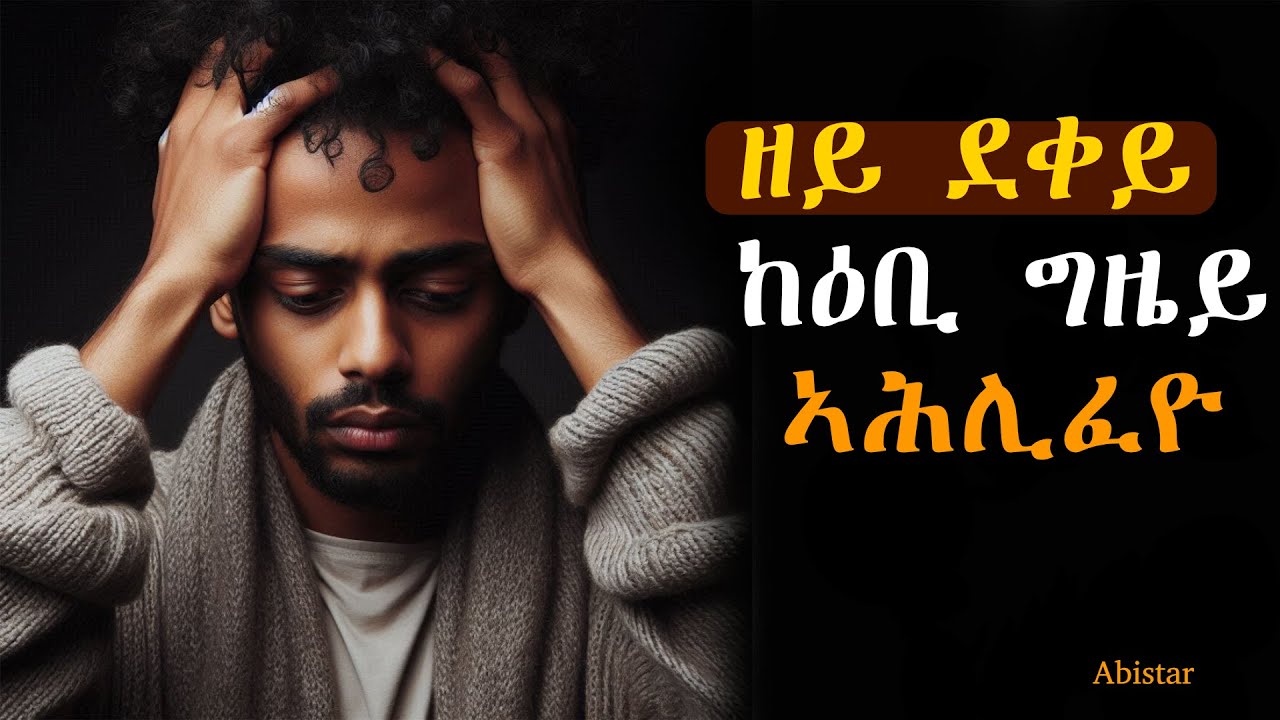 ዘይ ደቀይ ከዕቢ ግዜይ ኣሕሊፈ'ዮ @Abistar.4