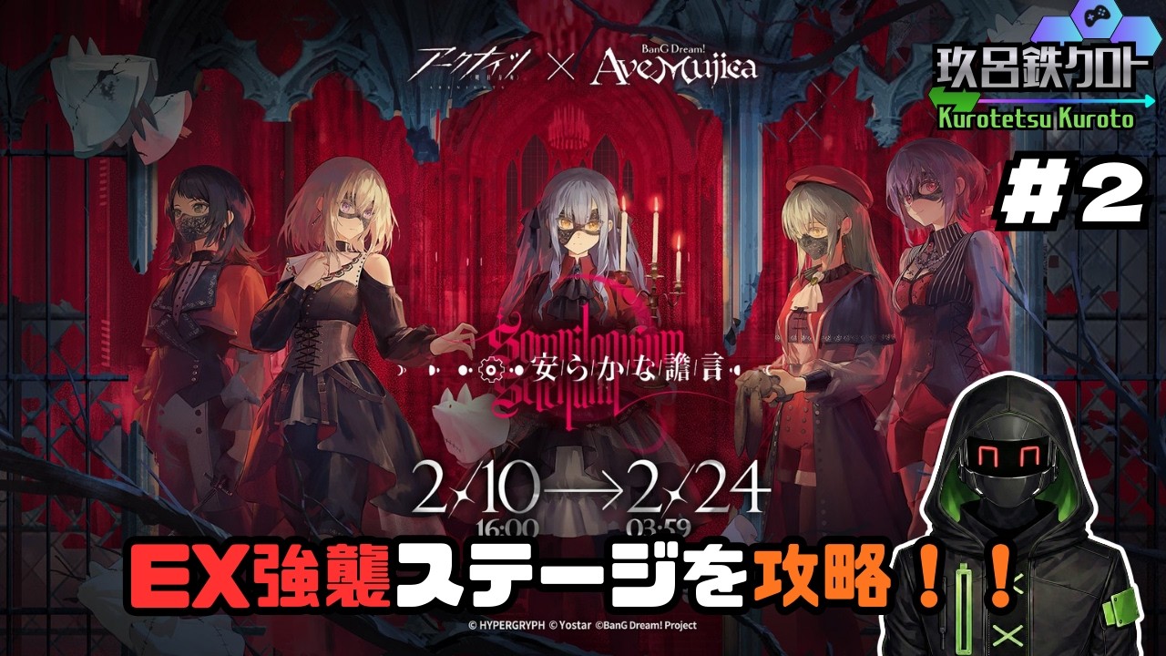 【Ave Mujica×アークナイツ】EX強襲に挑戦！「安らかな譫言」に挑む！＃2【玖呂鉄クロト】