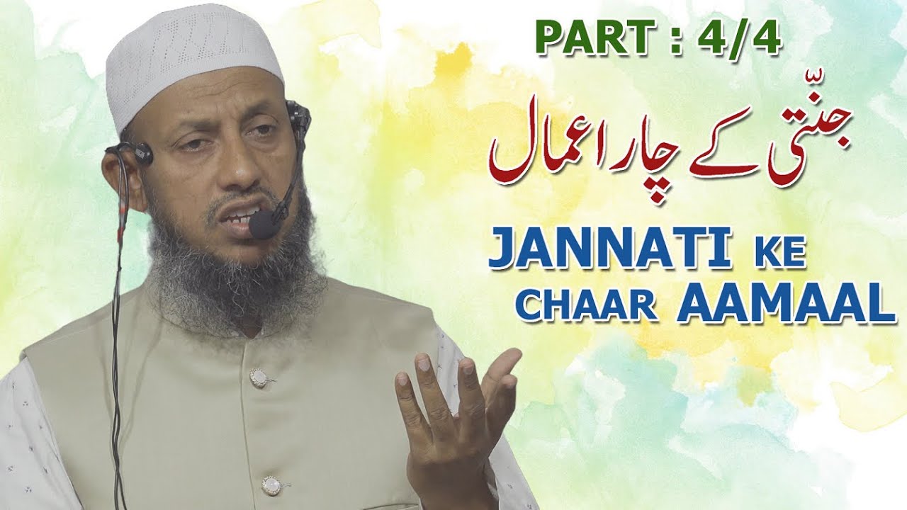 Jannati ke Chaar Aamaal 4 of 4 By Hafiz Manzoor Ahmed Salafi