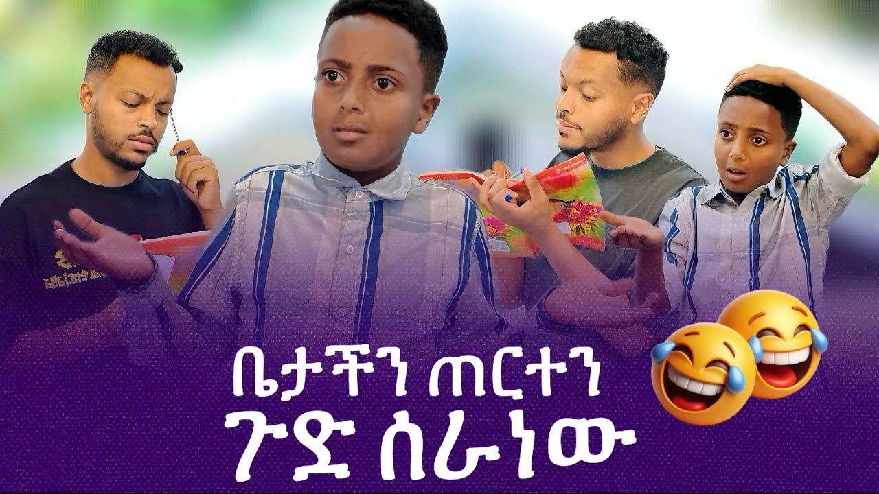 በጥባጩን ልጅ በጠበጥነው 😱😂