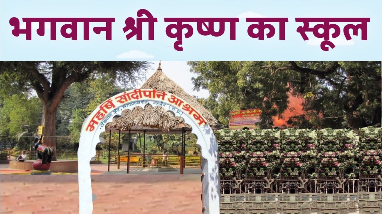 उज्जैन का सांदीपनी गुरुकुल जहां श्री कृष्ण,बलराम व सुदामा ने सीखा शास्त्रों का ज्ञान।sandipani ashrm