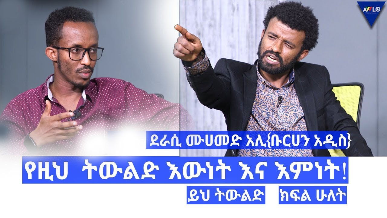 የዚህ ትውልድ እውነት እና እምነት! ደራሲሙሀመድ አሊ{ቡርሀን አዲስ}  | ይህ ትውልድ