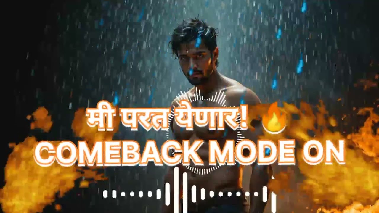 मी परत येणार! 🔥 Marathi Comeback Motivational Song 2026 | Power Attitude Anthem #hardwork 