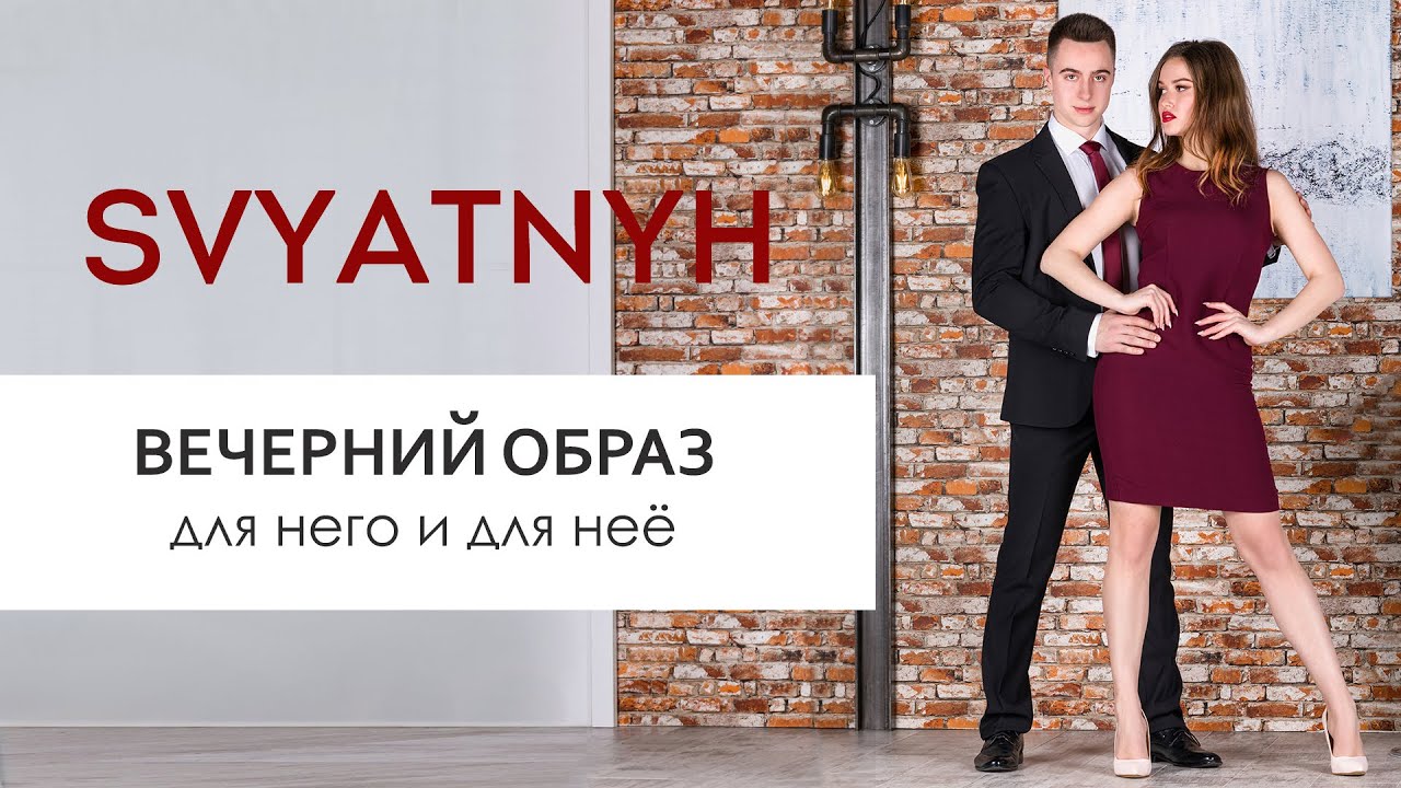 Вечерний образ для него и для неё
