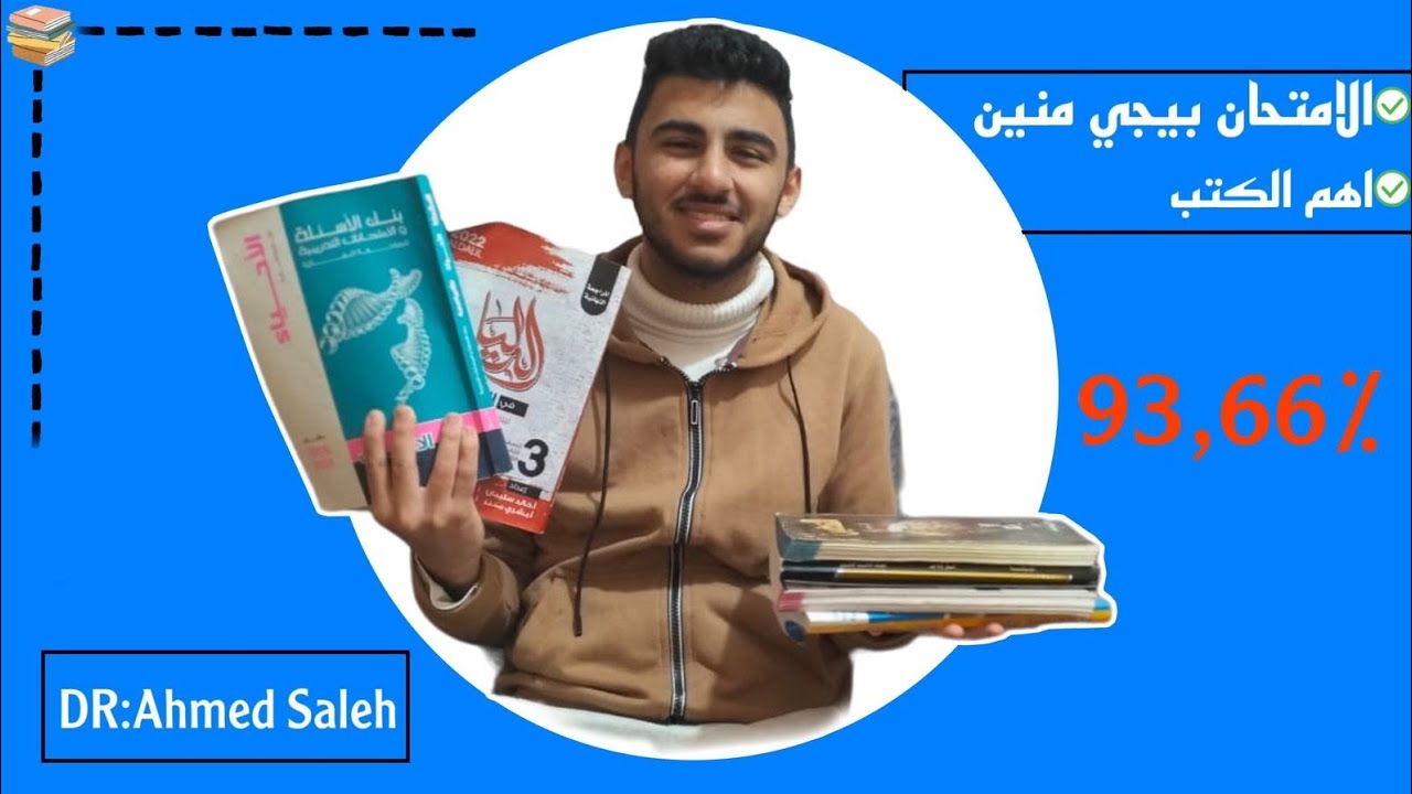 اشتري كتب اي للمراجعه النهائيه | أهم الكتب اللي هتفيدك في الإمتحان
