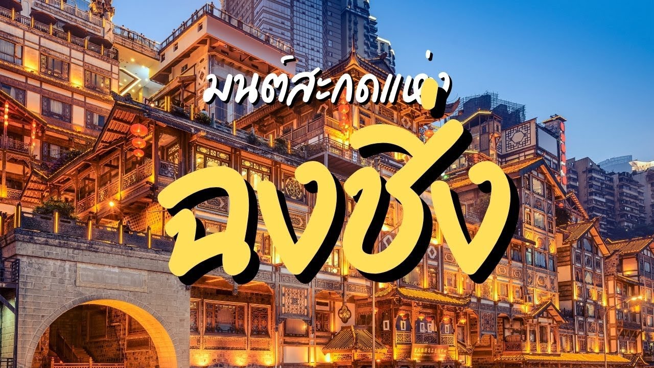 มนต์สะกดแห่งฉงชิ่ง : มหานคร 3 มิติ