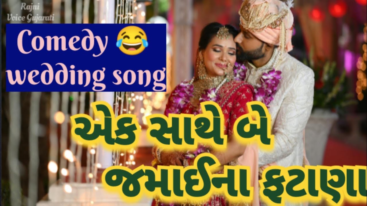 એક સાથે બે જમાઈ ના ફટાણા 🤣 આલાલીલા વાસ વઢાવો રે🌷ધબક ઢોલકી વાગે છે comedy wedding song 👇 છે