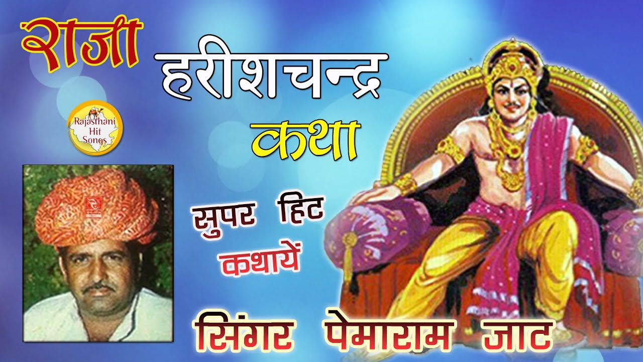 राजा हरीश चंद्र तारामती की कथा सिंगर पेमाराम जाट Raja Harishchandra Katha Pemaram Jat 2020