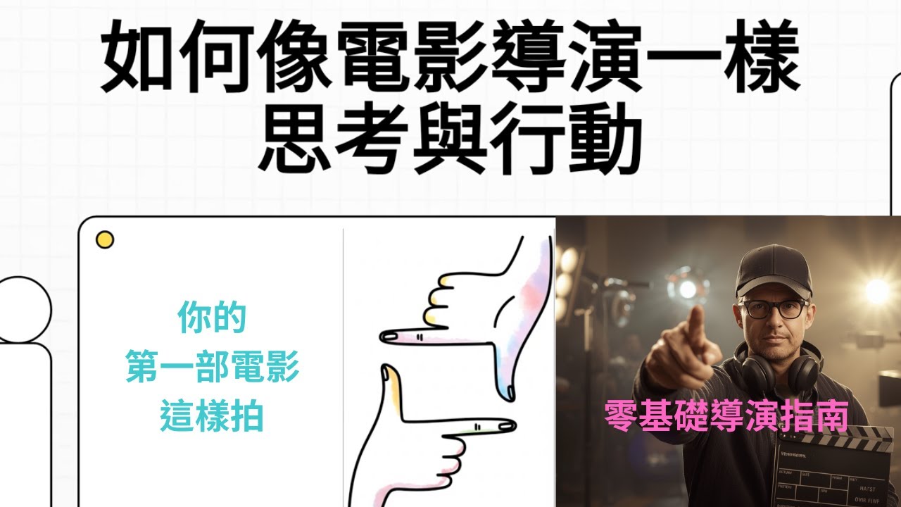 導演不是喊開拍！新手必知的電影製作全攻略