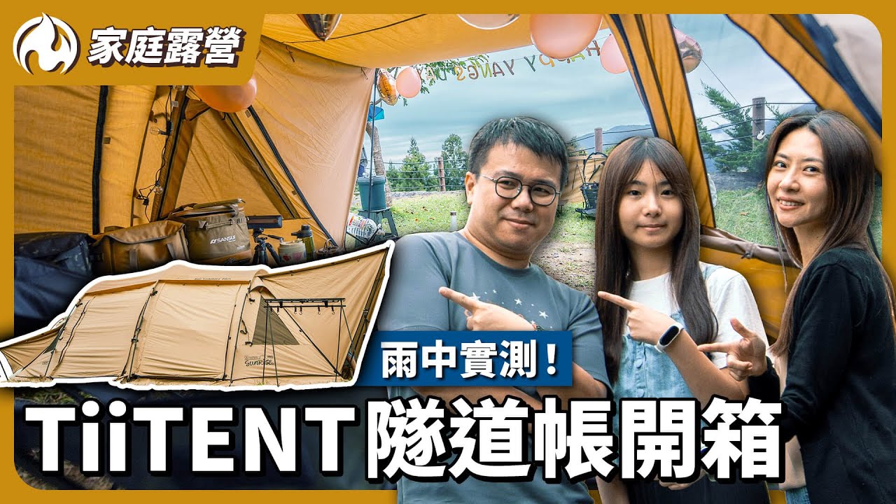火粉開新帳！TiiTENT Big Sunrise PRO隧道帳現場開箱馬上用