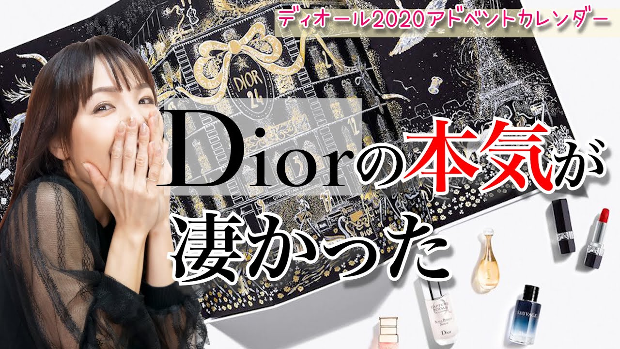 【8万回再生】Dior（ディオール）アドベントカレンダー2020レビュー★【やっぱこれだね】