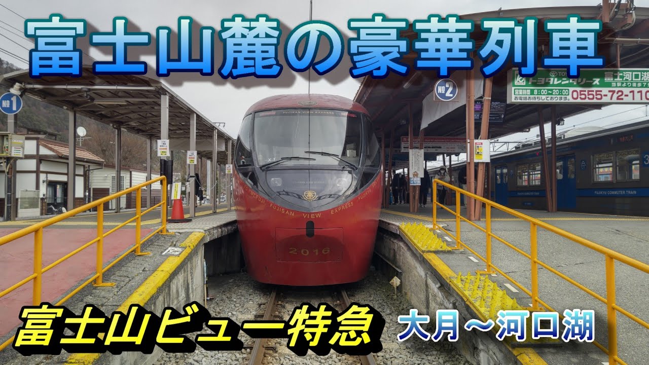 富士山ビュー特急　特別車両で大月から河口湖へ　富士山麓電気鉄道富士急行線