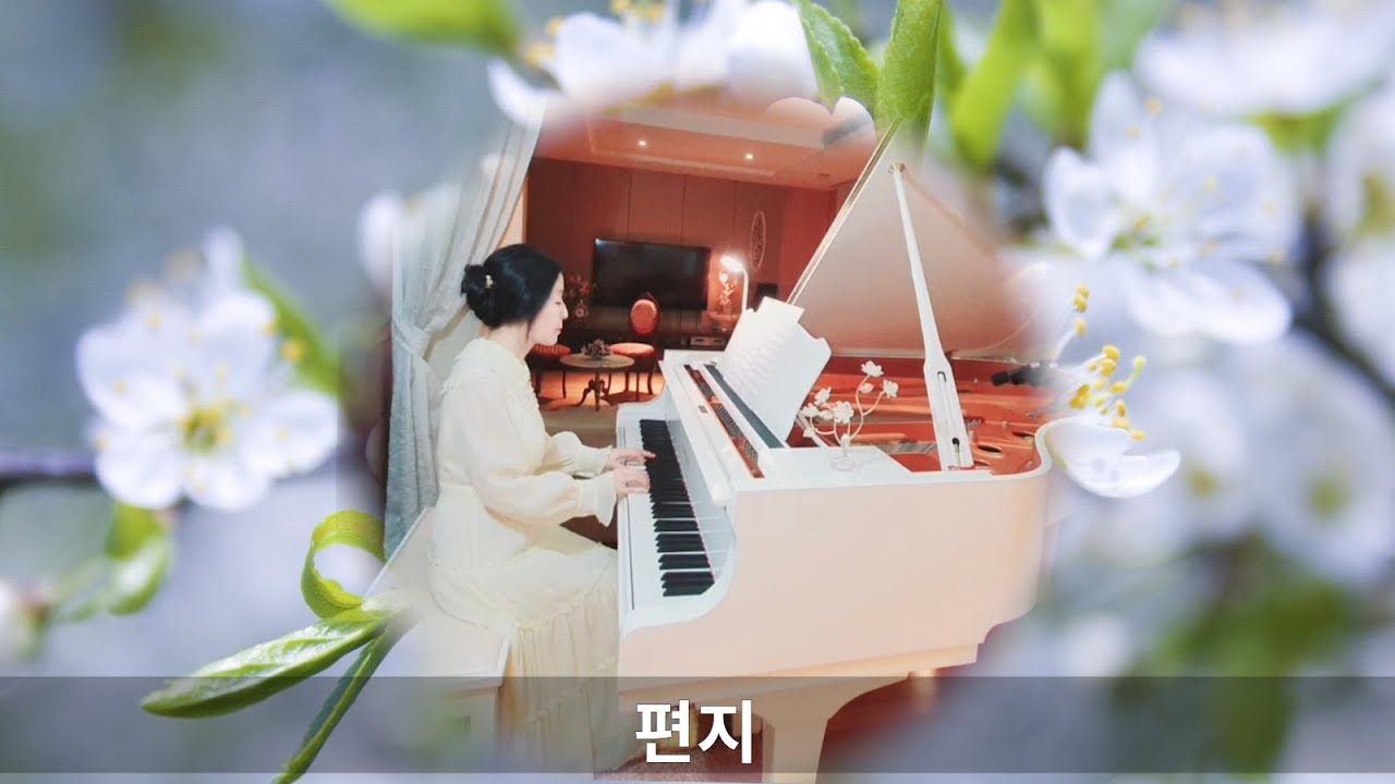 편지 - 어니언스 (Piano) The Letter