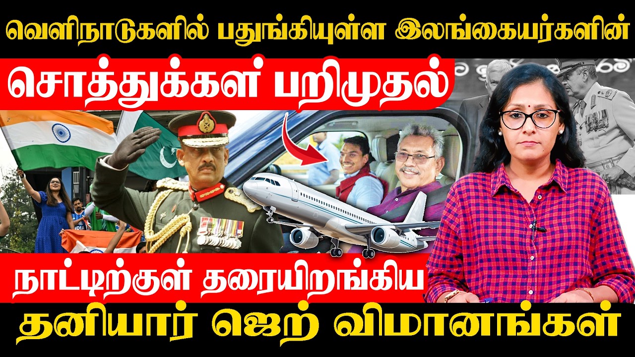 வெளிநாடுகளில் உள்ள இலங்கையர்களின் சொத்துக்கள் பறிமுதல் - நாட்டிற்குள் தரையிறங்கிய ஜெற் விமானங்கள்!!