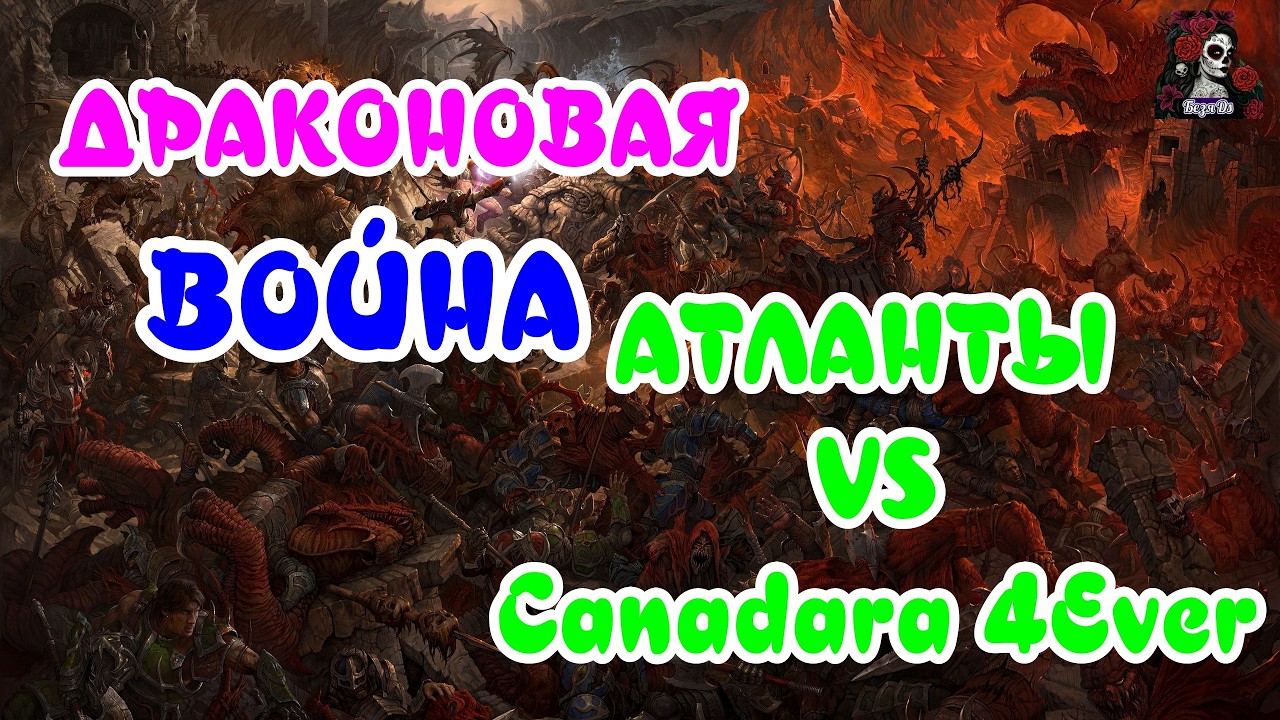 ДРАКОНОВАЯ ВОЙНА. АТЛАНТЫ VS Canadara 4Ever//ИМПЕРИЯ ПАЗЛОВ//#empiresandpuzzles #empires