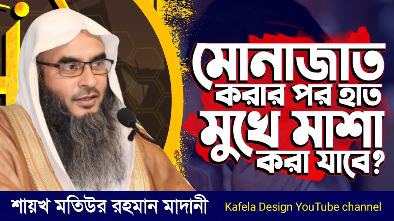 মোনাজাত করার পর হাত মুখে মাশা করা যাবে? শায়খ মতিউর রহমান মাদানী