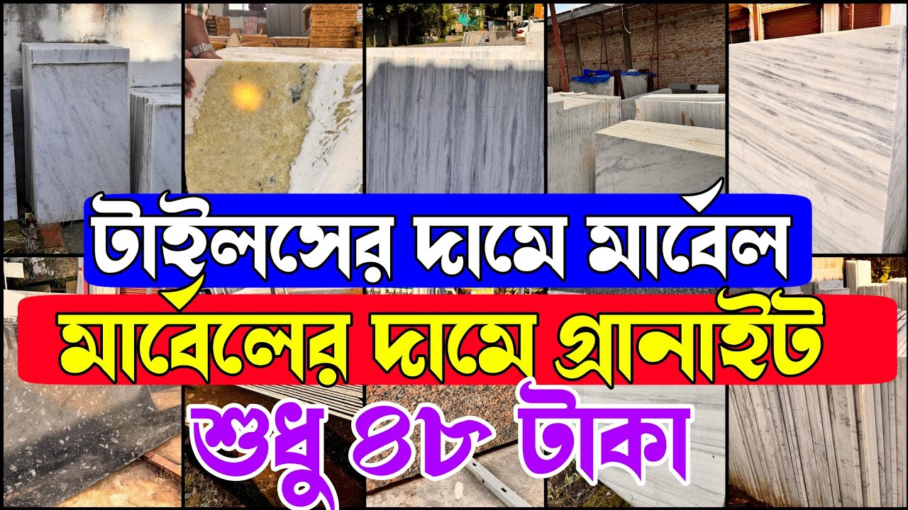 শুধু ৪৮ টাকা | টাইলসের দামে মার্বেল, আর মার্বেলের দামে গ্রানাইট #tiles #Marbles #granite