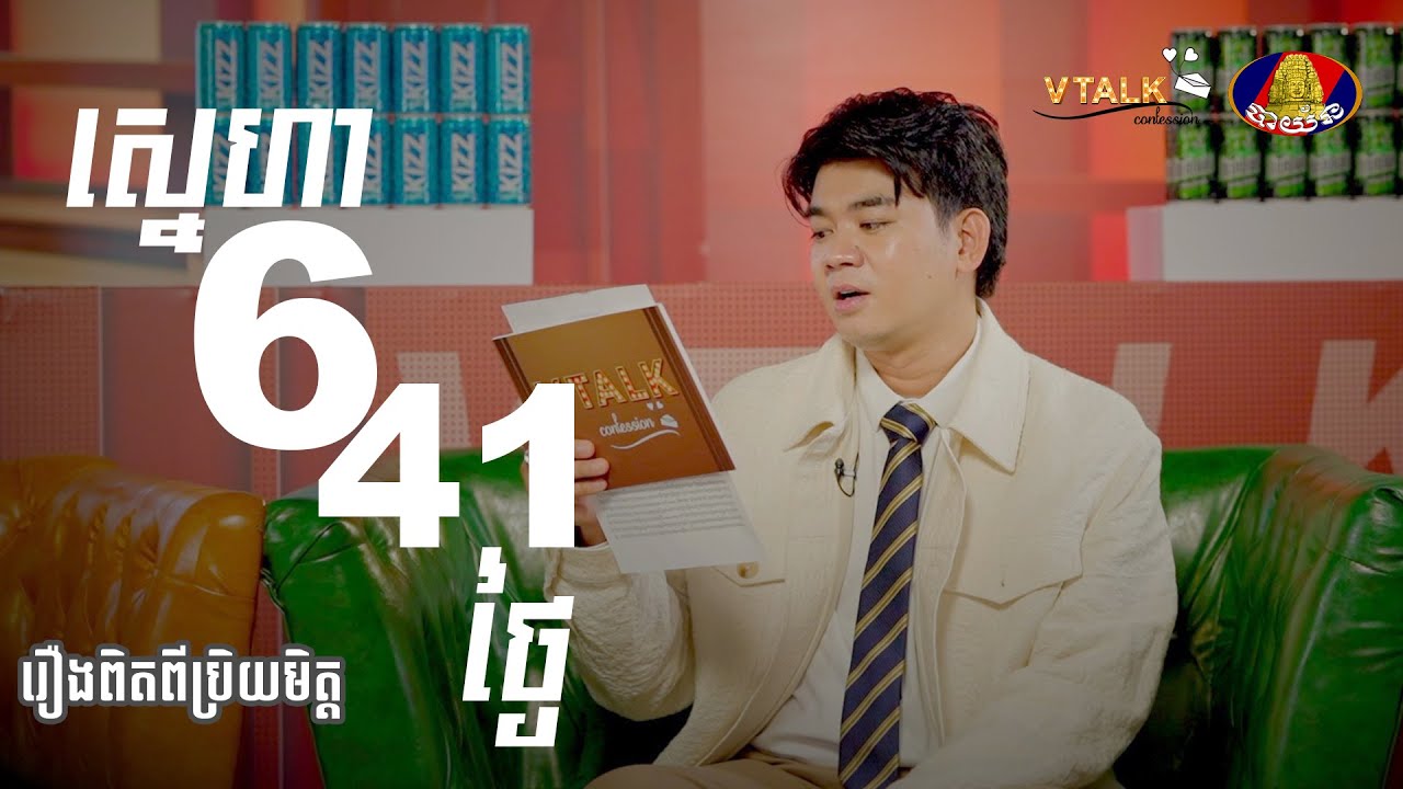 ស្នេហា 641ថ្ងៃ ចាញ់គេស្គាល់គ្នា7ថ្ងៃ! រឿងពិតពីប្រិយមិត្ត​ | VTALK