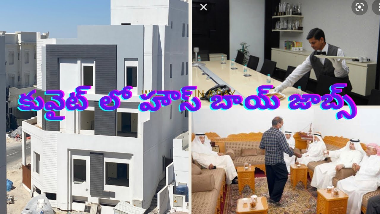 కువైట్ లో హస్ బాయ్ జాబ్స్ ఎలా ఉంటాయి| Kuwait house boy life | Kuwait house boy jobs | #gkbteluguvlog