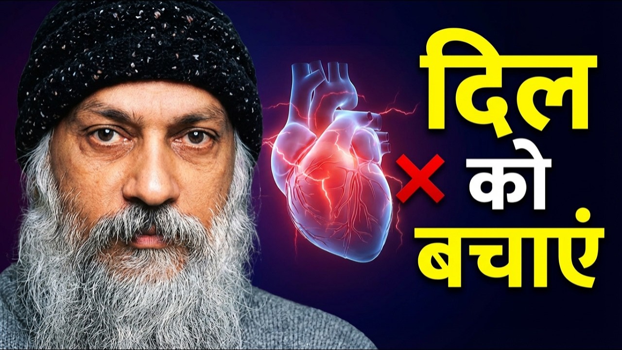 OSHO - 60 के बाद ये 5 एक्सरसाइज़ तुरंत बदलें, दिल को सुरक्षित रखें