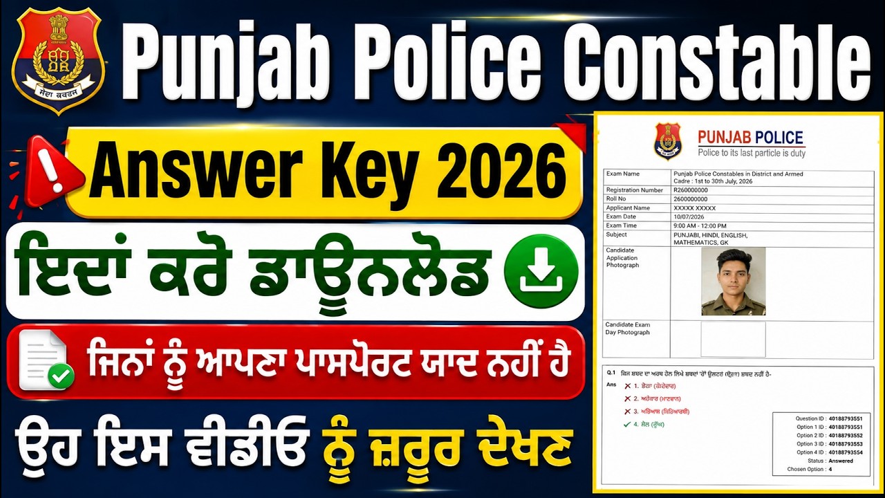 How To Check Punjab Police Constable Answer Key 2026🔥 PP Constable Ka Answer key kaise Download kare