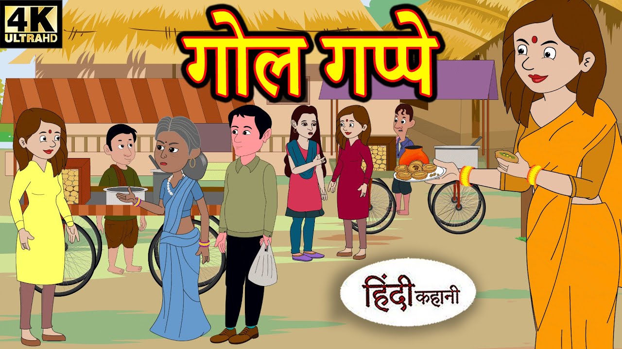 Kahani गोल गप्पे - hindi kahaniya | story time | saas bahu | new story | kahaniya | New stories